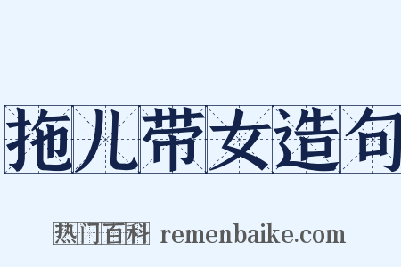 拖儿带女造句是什么意思的图片